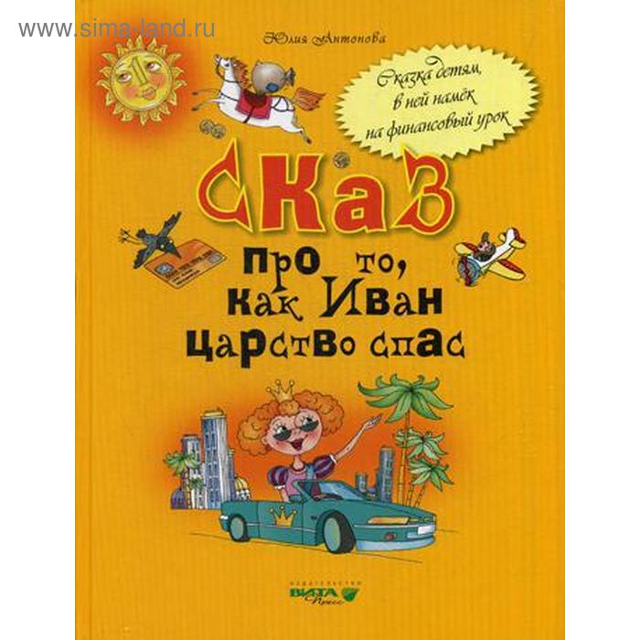 Сказ про то, как Иван царство спас: для младших школьников. Антонова Ю. - Фото 1