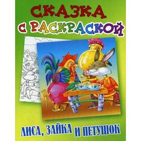 Сказка с раскраской. Лиса,зайка и петушок 5327913