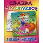 Сказка с раскраской. Лисица-хитрица 5327914 - фото 3581301