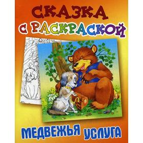 Сказка с раскраской. Медвежья услуга 5327915