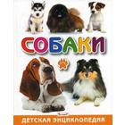 Собаки. Детская энциклопедия. Скиба Т.В. - Фото 1