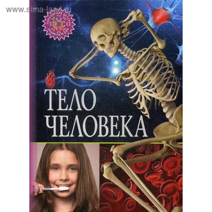 Тело человека. Популярная детская энциклопедия - Фото 1