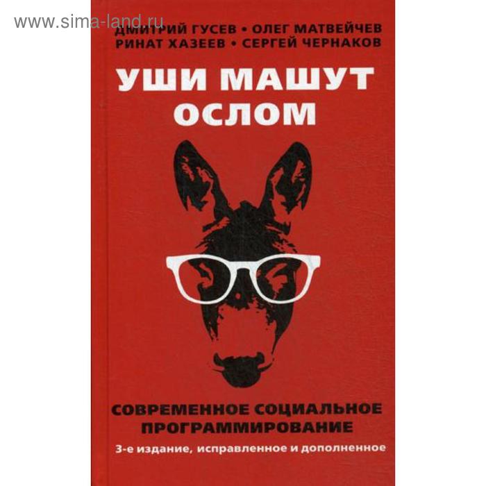 Уши машут ослом. Современное социальное программирование. 3-е издание, исправленное и дополненное. Гусев Д., Матвейчев О., Хазеев Р., Чернаков С. - Фото 1