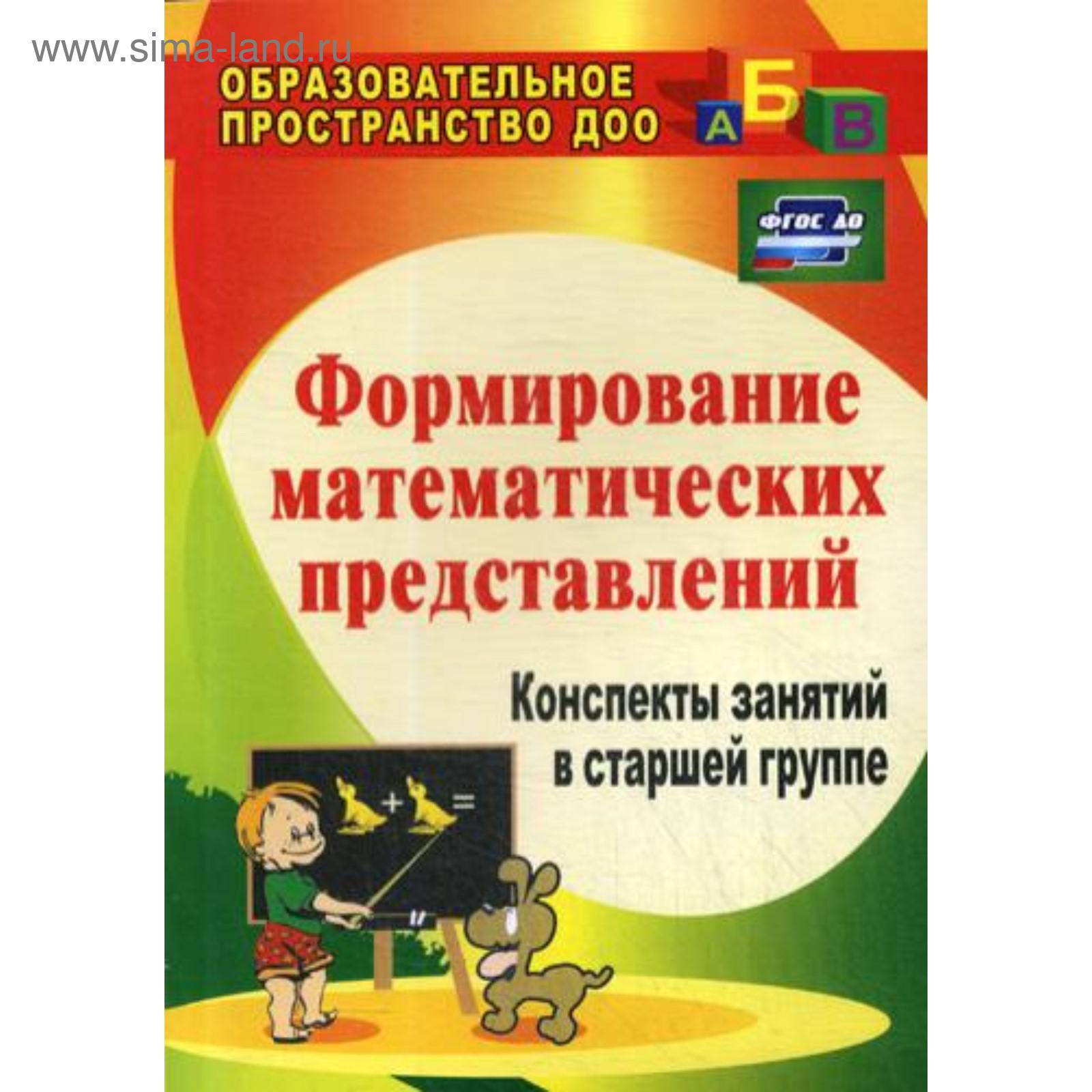 Формирование математических представлений: конспекты занятий в старшей  группе. 3-е издание, переработанное. Казинцева Е. А., Померанцева И. В.  (5328896) - Купить по цене от 176.00 руб. | Интернет магазин SIMA-LAND.RU