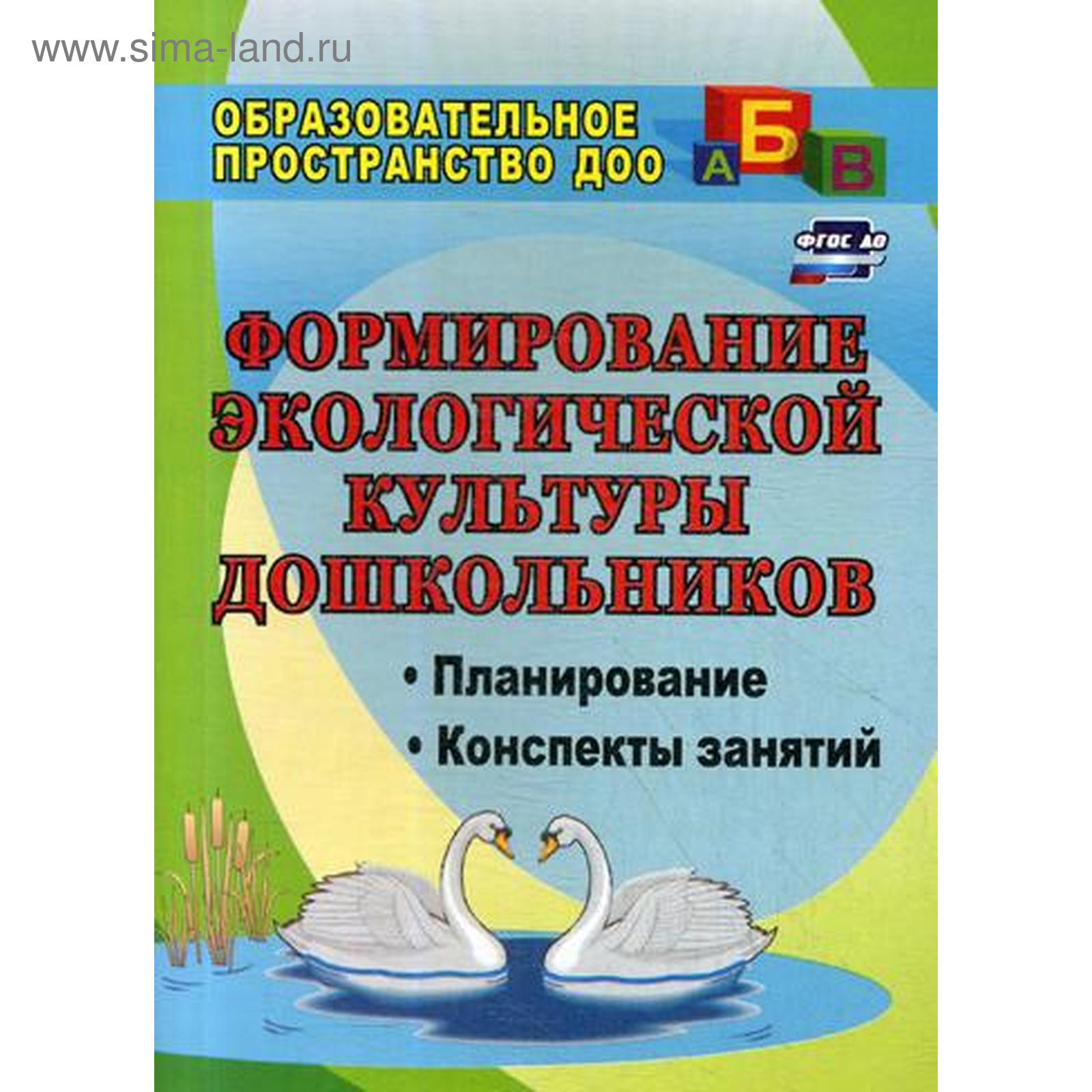 Формирование экологической культуры дошкольников: планирование, конспекты  занятий. 2-е издание, переработанное. Киреева Л. Г., Бережнова С. В.  (5328900) - Купить по цене от 245.00 руб. | Интернет магазин SIMA-LAND.RU