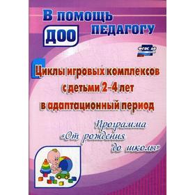 Циклы игровых комплексов с детьми от 2 до 4 лет в адаптационный период по программе «От рождения до школы». Белова О. Е.