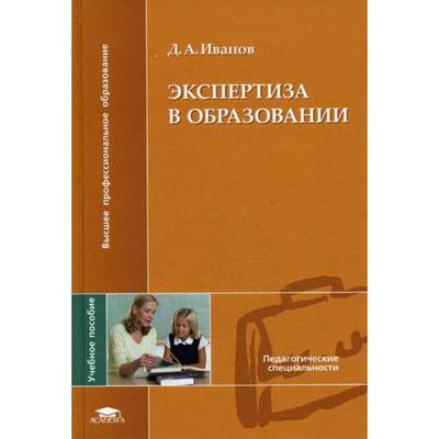 Экспертиза в образовании. Иванов Д.А.