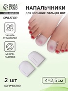 Напальчники для больших пальцев ног, дышащий, силиконовые, 4×2.5 см, пара, белые - Фото 1