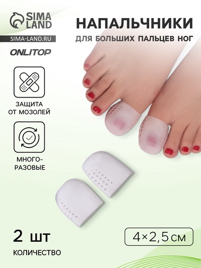 Напальчники для больших пальцев ног, дышащий, силиконовые, 4×2.5 см, пара, белые