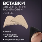 Вставки для уменьшения размера обуви, регулируемые, 7×3 см, пара, бежевые - Фото 1