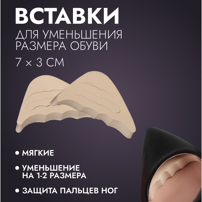 Вставки для уменьшения размера обуви, регулируемые, 7×3 см, пара, бежевые - Фото 1
