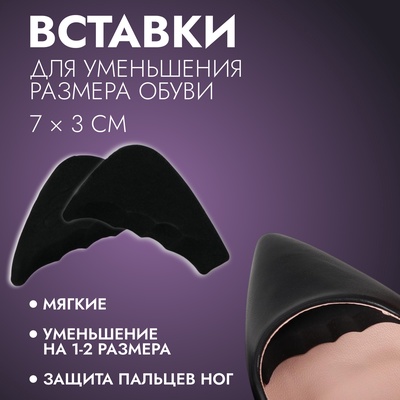Вставки для уменьшения размера обуви, регулируемые, 7×3 см, пара, чёрные