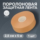 Поролоновая защитная лента (пластырь) на клеевой основе, 2.5 см×5 м, бежевая - Фото 1