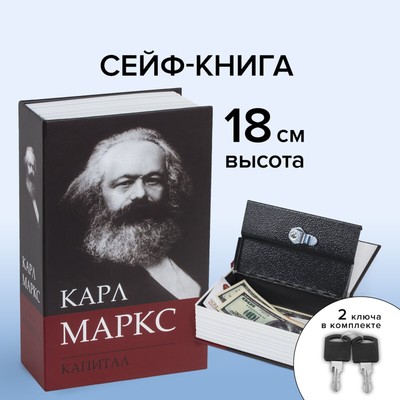 Сейф-книга К. Маркс "Капитал", 5,5х11,5х18 см, ключевой замок