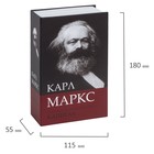 Сейф-книга К. Маркс "Капитал", 5,5х11,5х18 см, ключевой замок 5306661 - фото 14062404