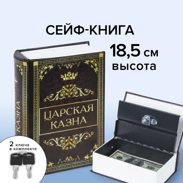 Сейф-книга "Царская казна", 5.7х13х18 см, ключевой замок - Фото 1