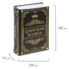 Сейф-книга "Царская казна", 5.7х13х18 см, ключевой замок - фото 6331029