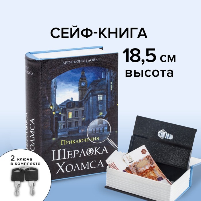 Сейф-книга "Приключения Шерлока Холмса", 5.7х13х18 см, ключевой замок - Фото 1