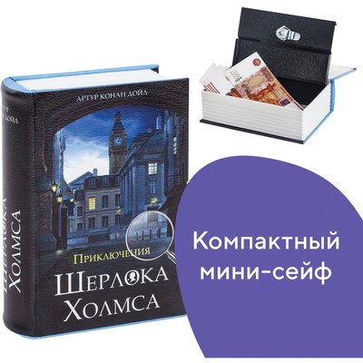 Шкатулка-книга сейф «Приключения Шерлока Холмса», с замком и ключами, 5.7×13×18 см