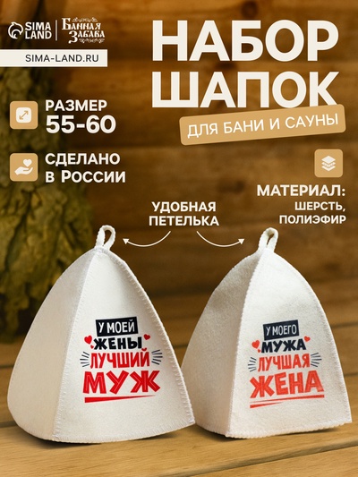 Шапка для бани и сауны «Лучшие супруги», Шерсть 30%, полиэфир 70%, светлая, набор 2 шт., Банная забава