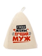 Шапка для бани и сауны «Лучшие супруги», Шерсть 30%, полиэфир 70%, светлая, набор 2 шт., Банная забава - Фото 15
