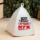 Шапка для бани и сауны «Лучшие супруги», Шерсть 30%, полиэфир 70%, светлая, набор 2 шт., Банная забава - Фото 3