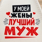 Шапка для бани и сауны «Лучшие супруги», Шерсть 30%, полиэфир 70%, светлая, набор 2 шт., Банная забава - Фото 4