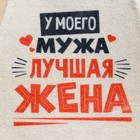 Набор для бани "У моей жены лучший муж", "У моего мужа лучшая жена" принт 5360676 - фото 13983925