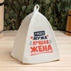 Шапка для бани и сауны «Лучшие супруги», Шерсть 30%, полиэфир 70%, светлая, набор 2 шт., Банная забава - Фото 5