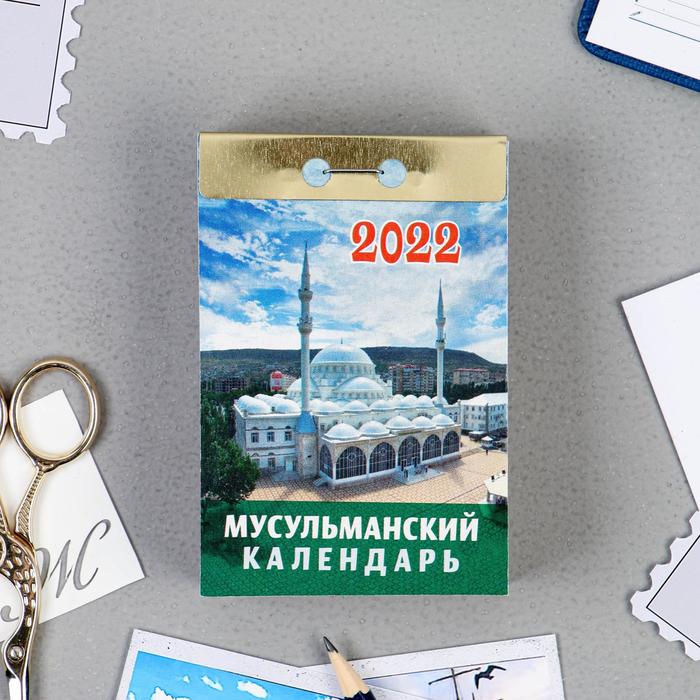 Отрывной календарь "Мусульманский на каждый день" 2022 год, 7,7 х 11,4 см - Фото 1
