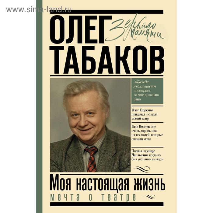 

Мечта о театре: моя настоящая жизнь. Табаков О. П.