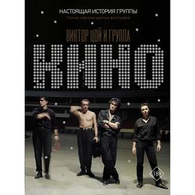 

Виктор Цой и группа «КИНО». Настоящая история группы. Полное собрание цветных фотографий. Виталий Калгин