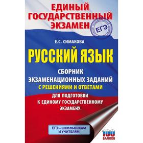 

ЕГЭ. Русский язык. Сборник экзаменационных заданий с решениями и ответами для подготовки к ЕГЭ. Симакова Е. С.