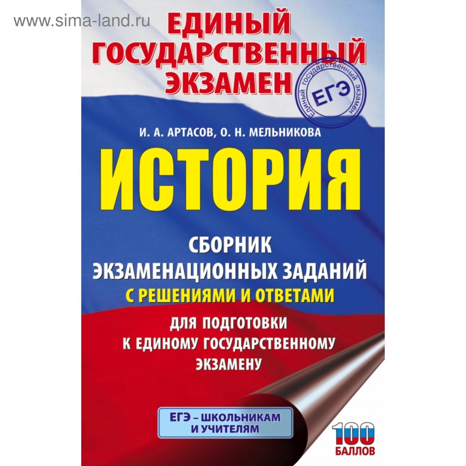 ЕГЭ. История. Сборник экзаменационных заданий с решениями и ответами для  подготовки к ЕГЭ. Артасов И. А.