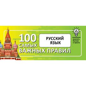 

Русский язык. Выучить быстро и просто. 100 самых важных правил