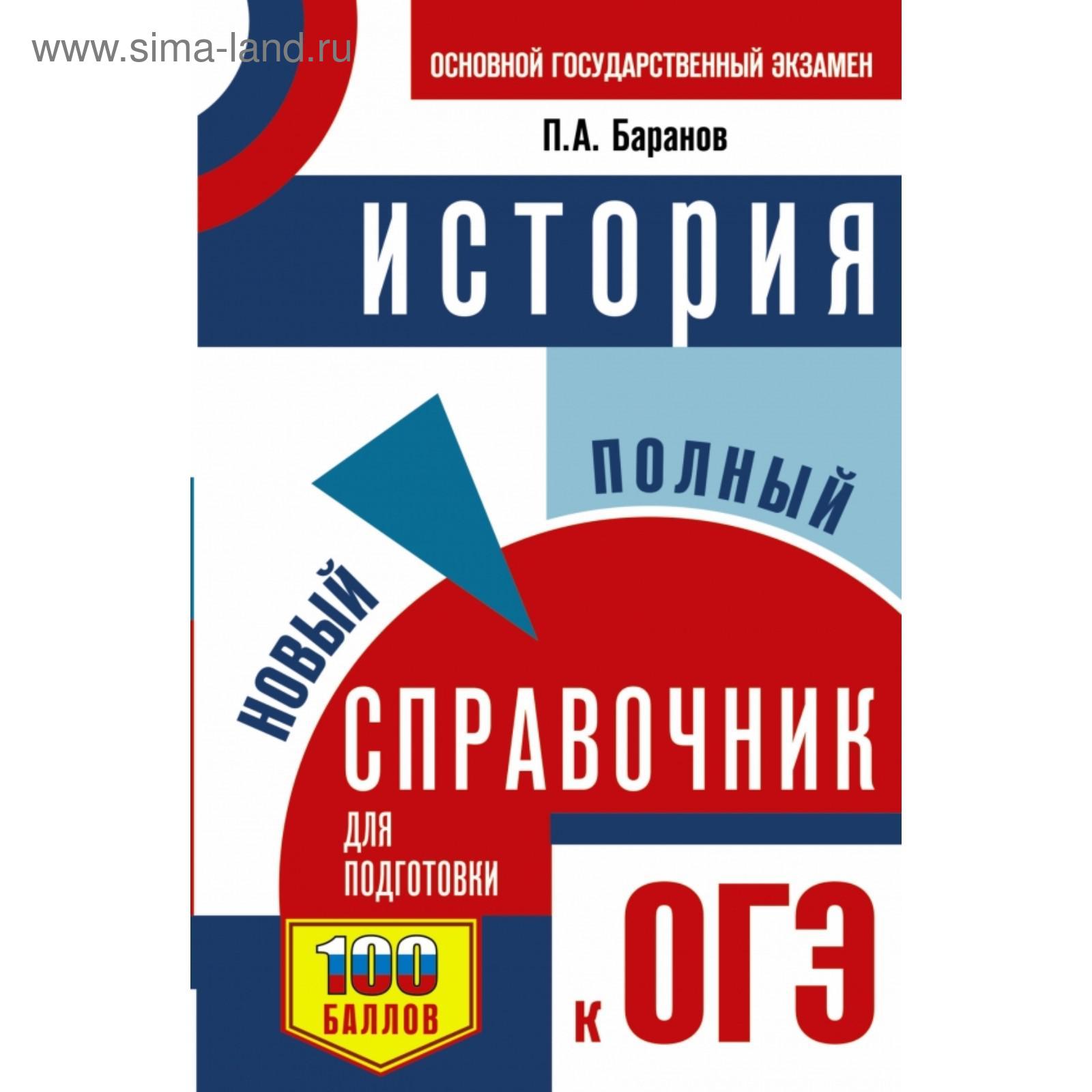 ОГЭ. История. Новый полный справочник для подготовки к ОГЭ. П. А. Баранов  (5374298) - Купить по цене от 195.00 руб. | Интернет магазин SIMA-LAND.RU