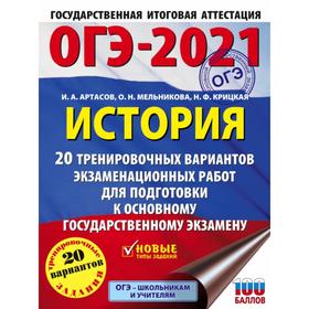 

ОГЭ-2021. История (60x84/8) 20 тренировочных вариантов экзаменационных работ для подготовки к основному государственному экзамену. И. А. Артасов