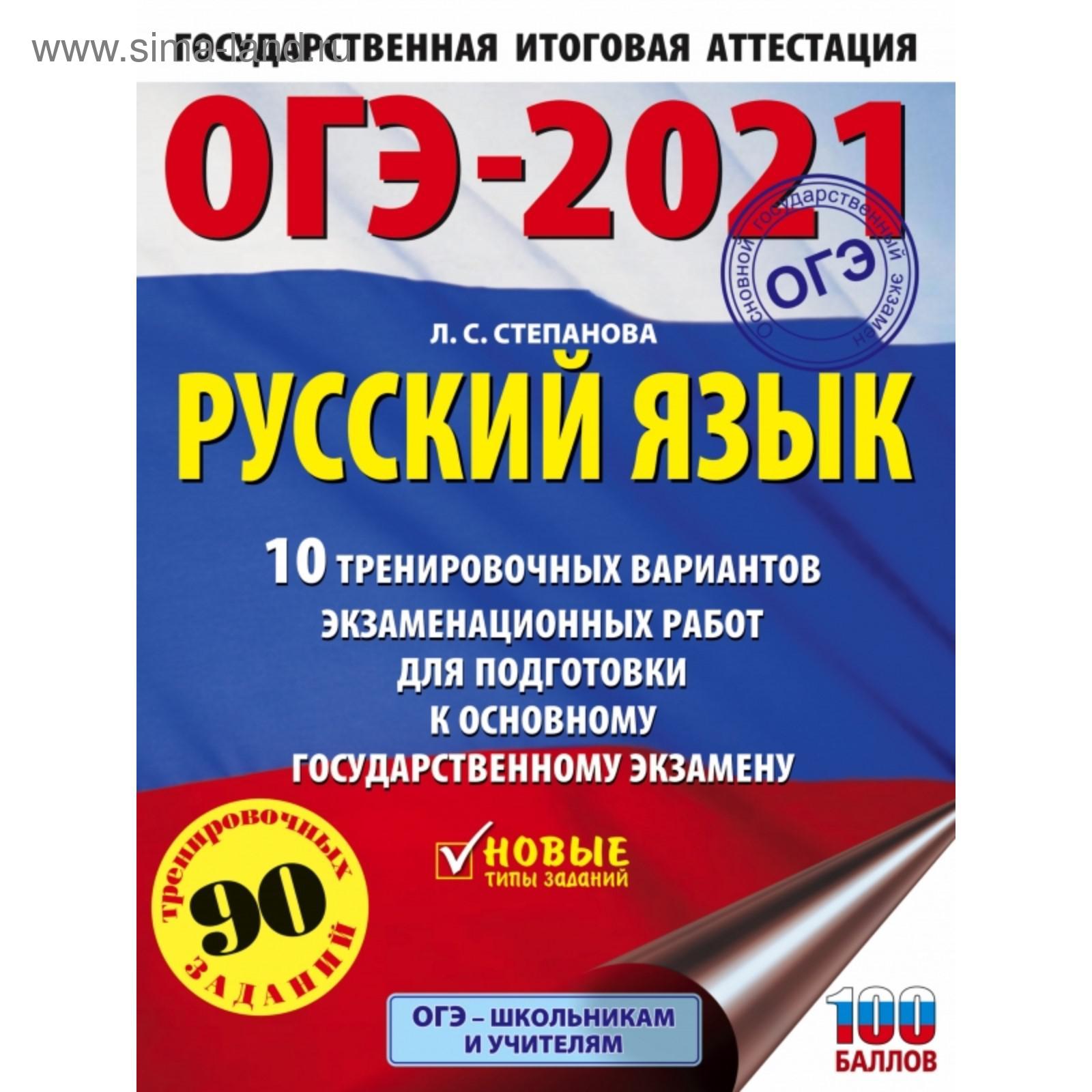 ОГЭ-2021. Русский язык (60х84/8) 10 тренировочных вариантов экзаменационных  работ для подготовки к основному государственному экзамену (5374300) -  Купить по цене от 136.00 руб. | Интернет магазин SIMA-LAND.RU