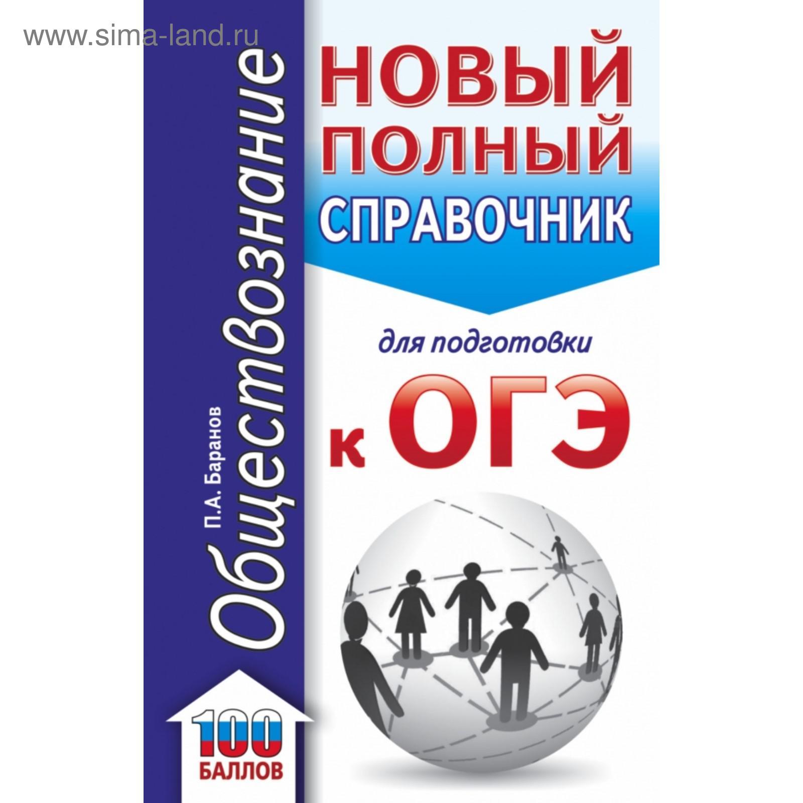 ОГЭ. Обществознание. Новый полный справочник для подготовки к ОГЭ. Баранов  П. А. (5374304) - Купить по цене от 170.00 руб. | Интернет магазин  SIMA-LAND.RU