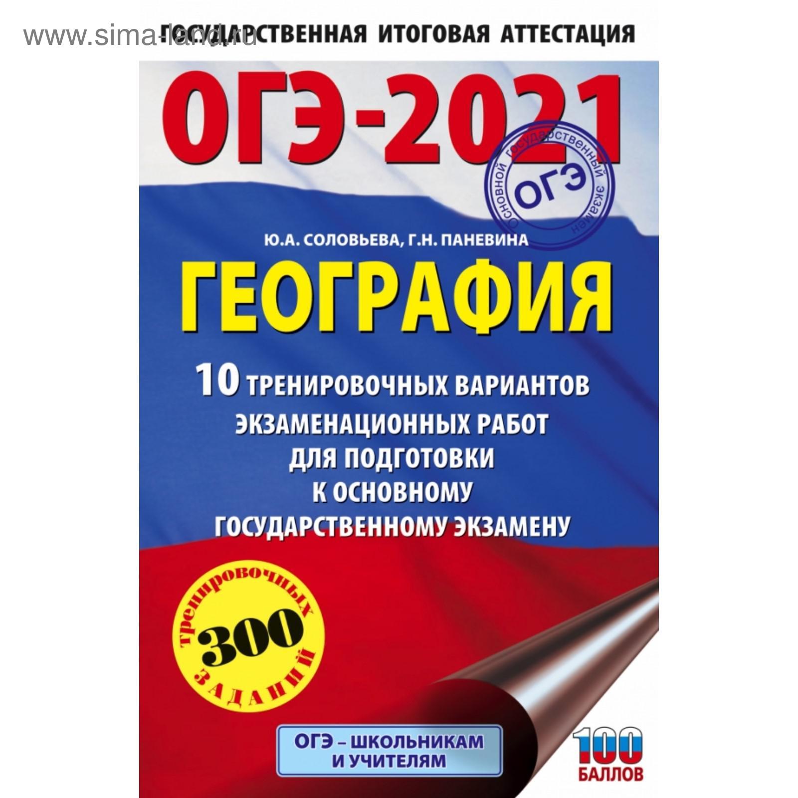 ОГЭ-2021. География (60х90/16) 10 тренировочных вариантов экзаменационных  работ для подготовки к основному государственному экзамену. Ю. А. Соловьева  (5374309) - Купить по цене от 126.00 руб. | Интернет магазин SIMA-LAND.RU