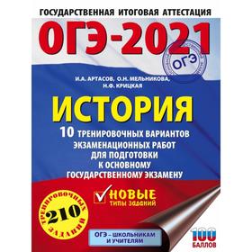 

ОГЭ-2021. История (60х84/8). 10 тренировочных вариантов экзаменационных работ для подготовки к основному государственному экзамену. И. А. Артасов