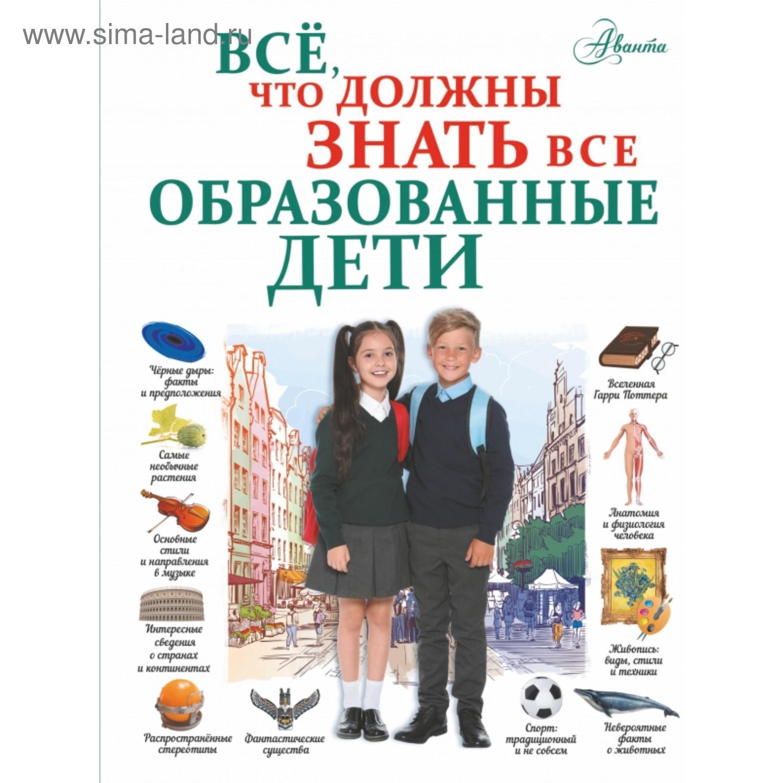 Всё, что должны знать все образованные дети. Шибко Елена Сергеевна  (5374324) - Купить по цене от 855.00 руб. | Интернет магазин SIMA-LAND.RU