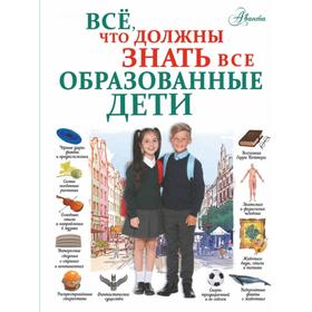 Всё, что должны знать все образованные дети. Шибко Елена Сергеевна