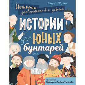 Истории для юных бунтарей. Андрей Чупин