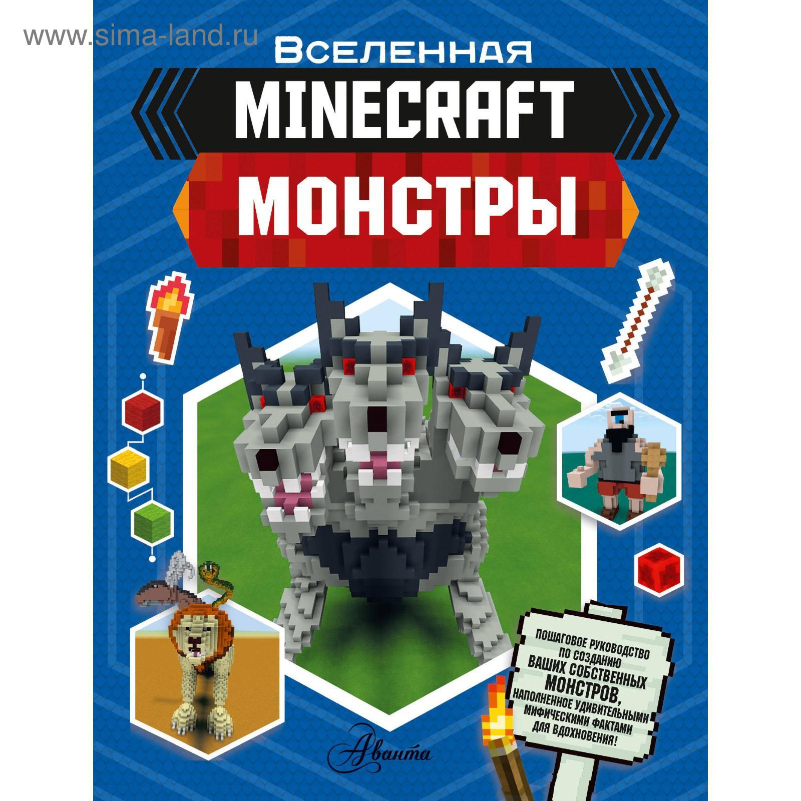 Minecraft. Монстры. Джульетта Стэнли, Джоуи Дейви (5374337) - Купить по  цене от 448.00 руб. | Интернет магазин SIMA-LAND.RU