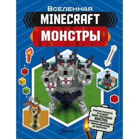 Minecraft. Монстры. Джульетта Стэнли, Джоуи Дейви