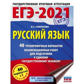 

ЕГЭ-2021. Русский язык (60х84/8) 40 тренировочных вариантов экзаменационных работ для подготовки к единому государственному экзамену. Е. С. Симакова