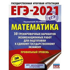 

ЕГЭ-2021 Математика (60х84/8) 30 тренировочных вариантов экзаменационных работ для подготовки к единому государственному экзамену. Профильный уровень