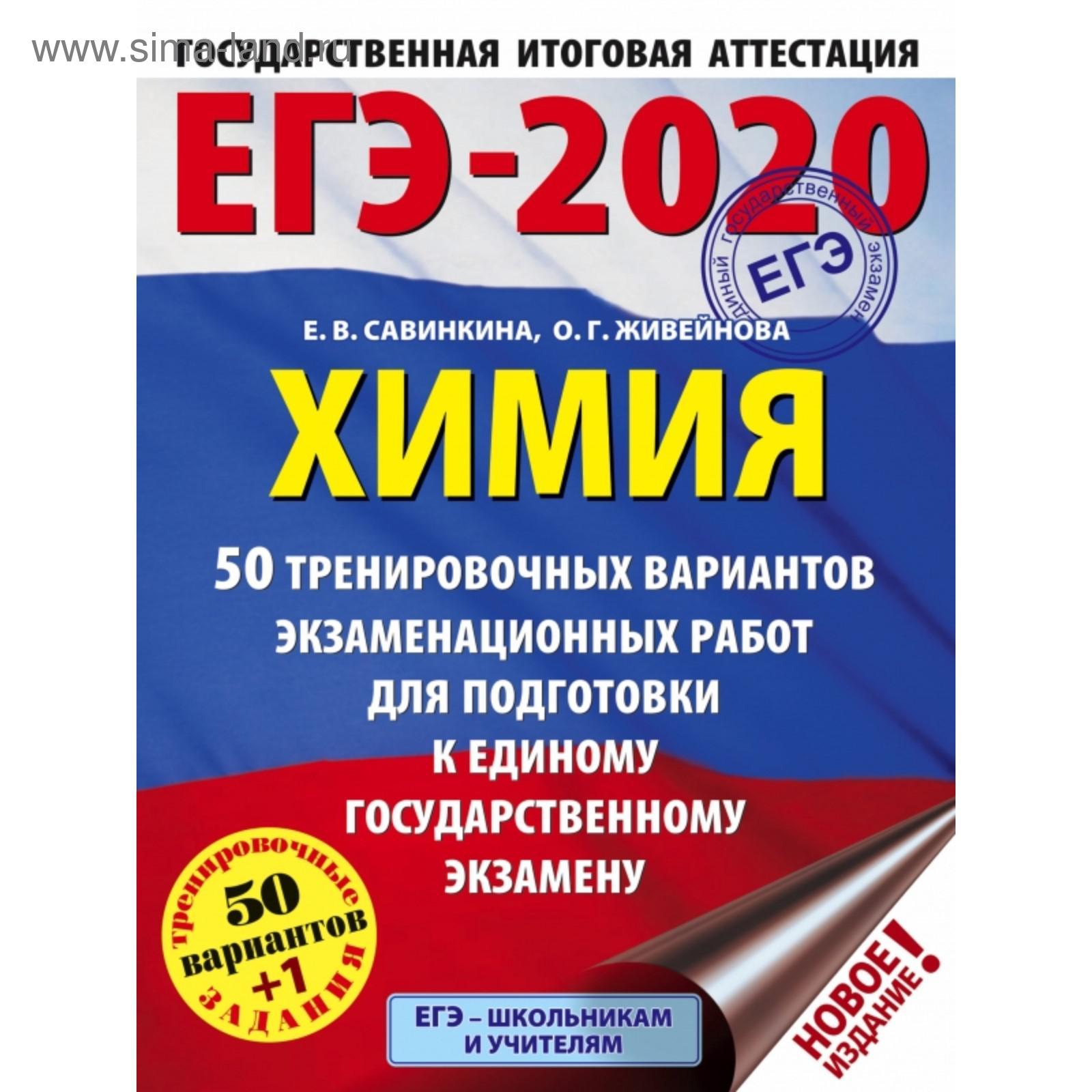 ЕГЭ-2020. Химия (60x84/8). 50 тренировочных вариантов экзаменационных работ  для подготовки к ЕГЭ. Е. В. Савинкина, О. Г. Живейнова (5374361) - Купить  по цене от 267.00 руб. | Интернет магазин SIMA-LAND.RU