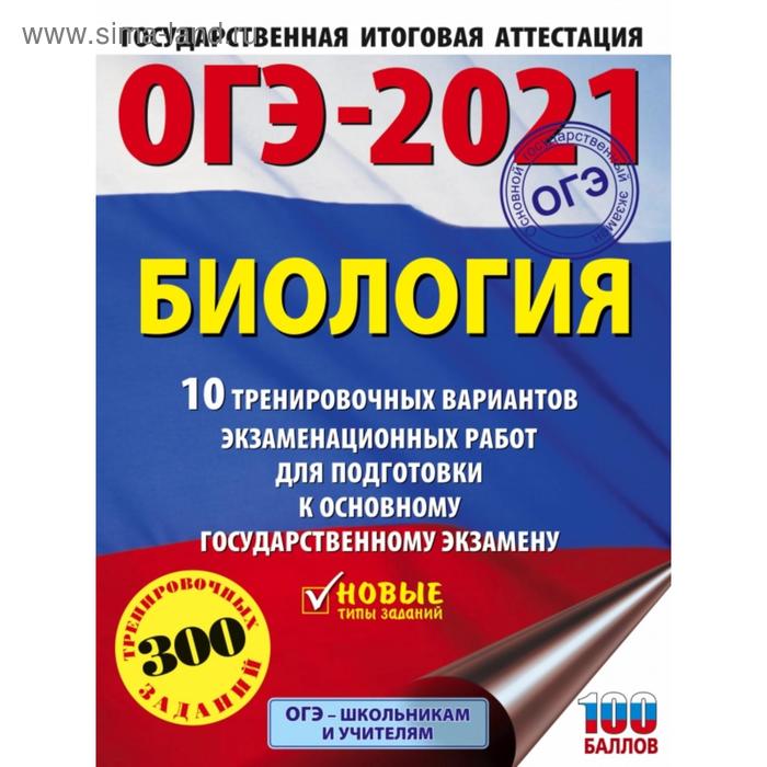 ОГЭ-2021. Биология (60х84/8) 10 тренировочных вариантов экзаменационных работ для подготовки к основному государственному экзамену. Г. И. Лернер - Фото 1